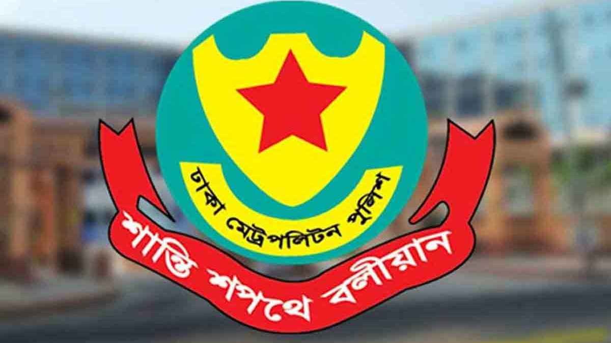 ডিএমপির ঊর্ধ্বতন ১০ কর্মকর্তাকে বদলি