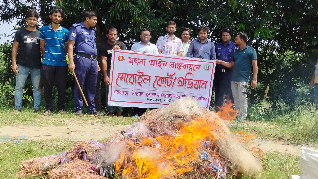 নাটোরে লক্ষাধিক টাকার অবৈধ জাল পুড়িয়ে ধ্বংস ও জরিমানা
