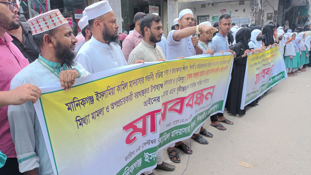 মানিকগঞ্জে সাবেক উপাধ্যক্ষের বিরুদ্ধে মাদরাসা শিক্ষার্থীদের মানববন্ধন