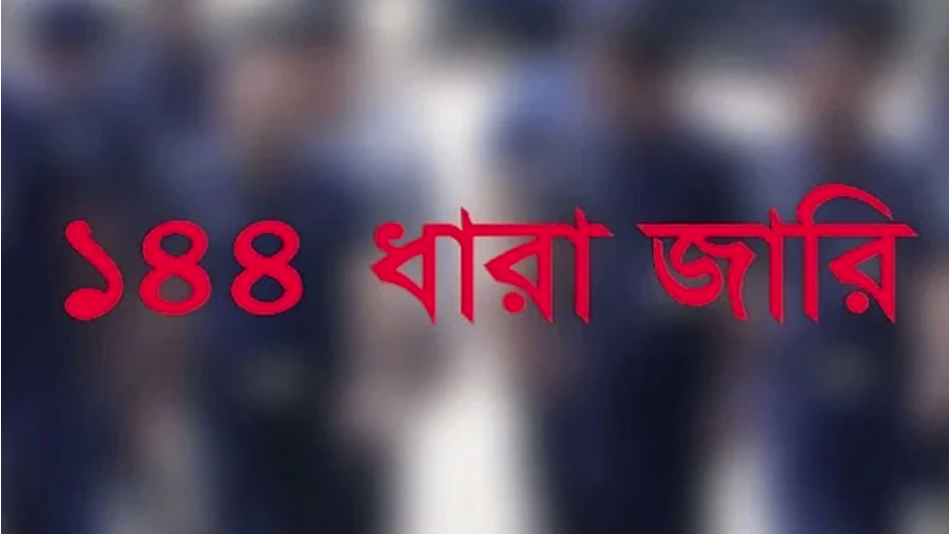 শায়েস্তাগঞ্জে ১৪৪ ধারা জারি