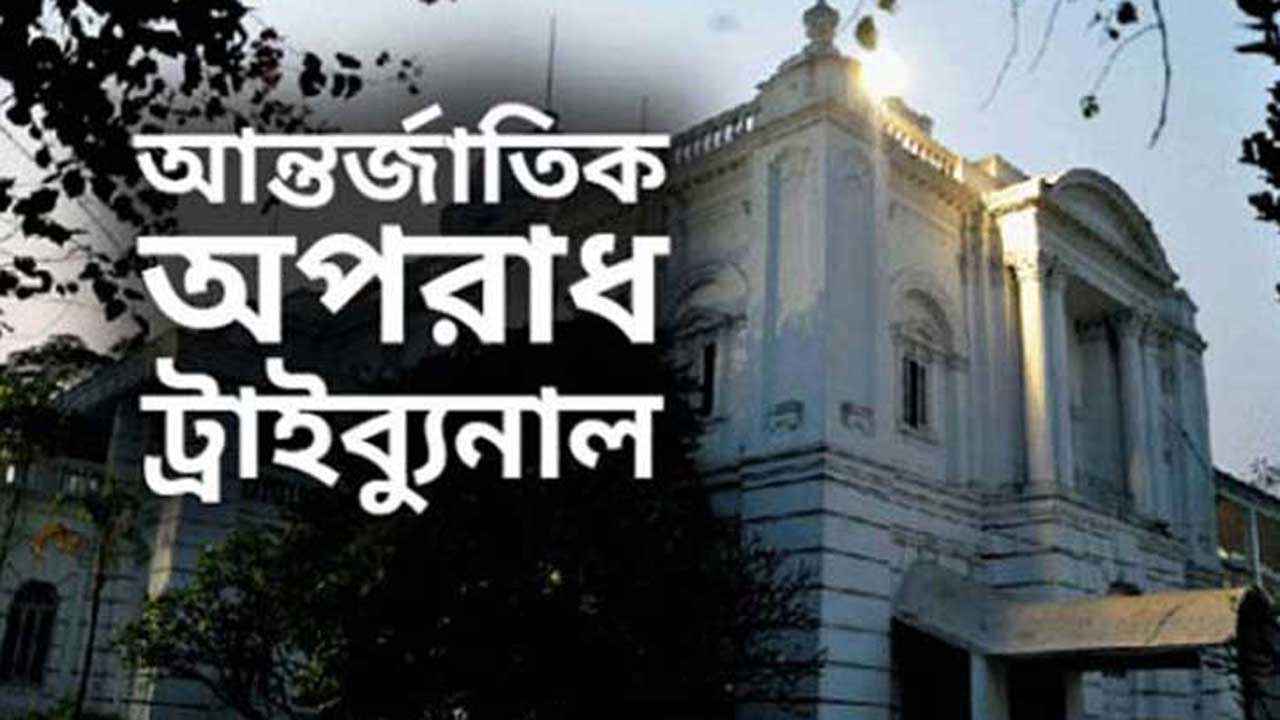 আন্তর্জাতিক অপরাধ ট্রাইব্যুনালের তদন্ত সংস্থা পুনর্গঠন