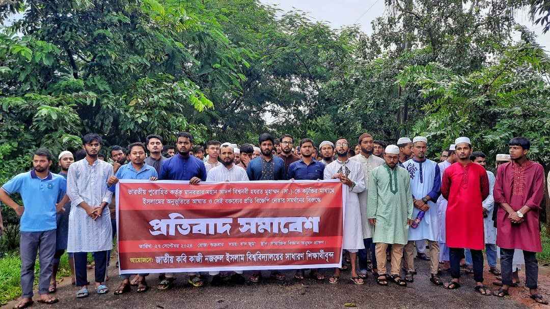 রাসুল (স.) কে নিয়ে কটূক্তির প্রতিবাদে নজরুল বিশ্ববিদ্যালয়ে সমাবেশ