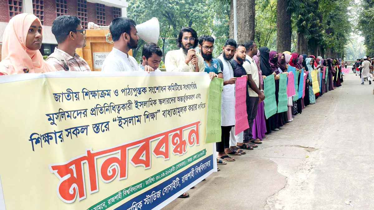 সর্বস্তরে ইসলাম শিক্ষা বাধ্যতামূলক করার দাবি রাবি শিক্ষার্থীদের