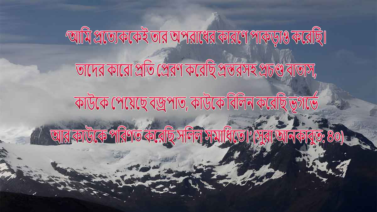 কোরআনের বর্ণনায় ৭ জাতির ধ্বংস হওয়ার কারণ