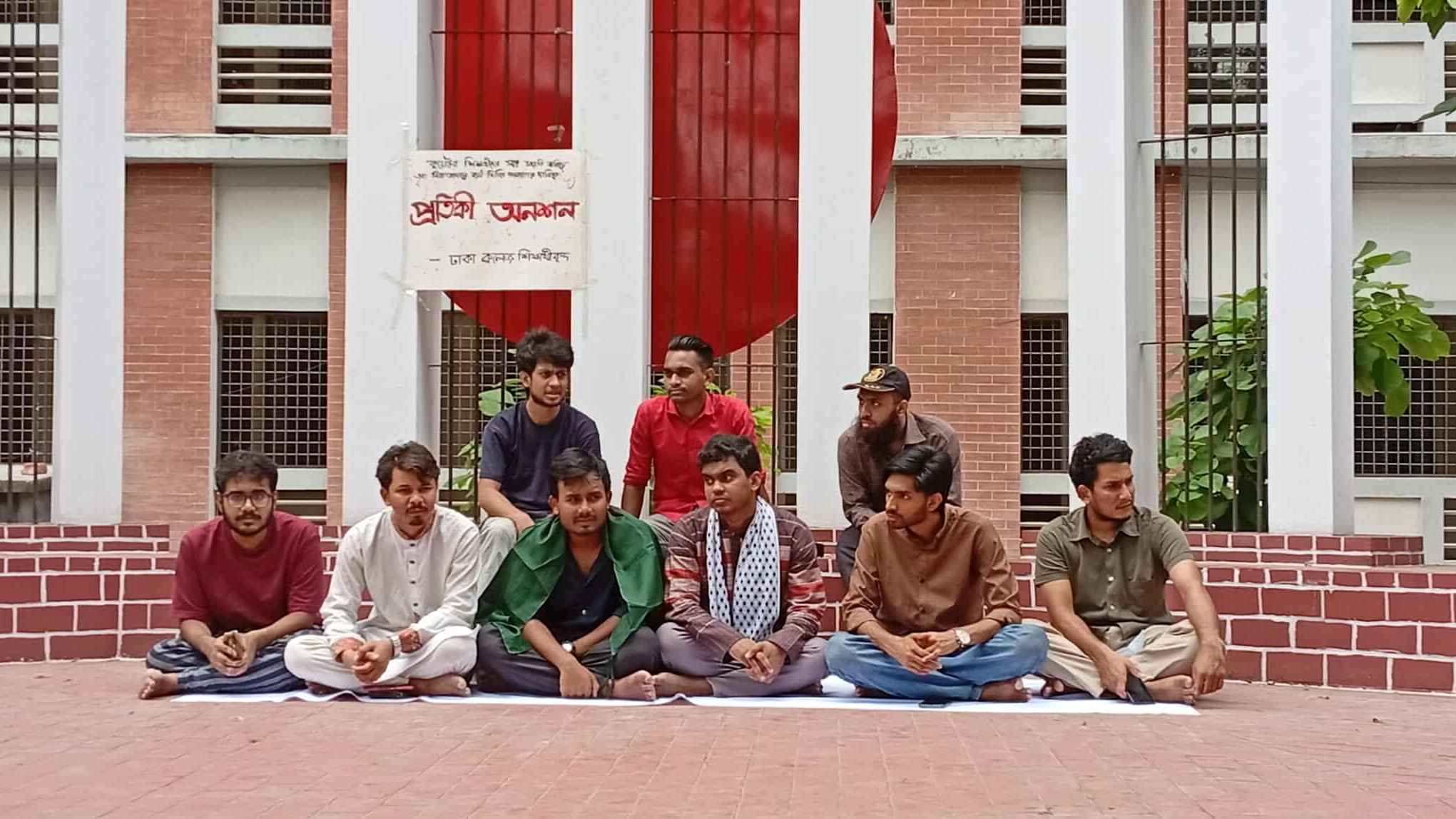 কুয়েট শিক্ষার্থীদের প্রতি সংহতি জানিয়ে ঢাকা কলেজ শিক্ষার্থীদের অনশন
