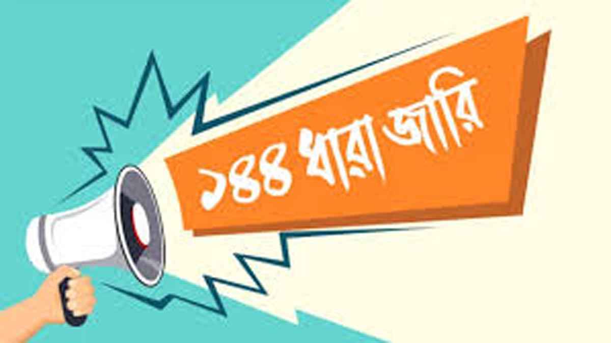 নববর্ষের দিনে ১৪৪ ধারা জারি মাদারীপুরে