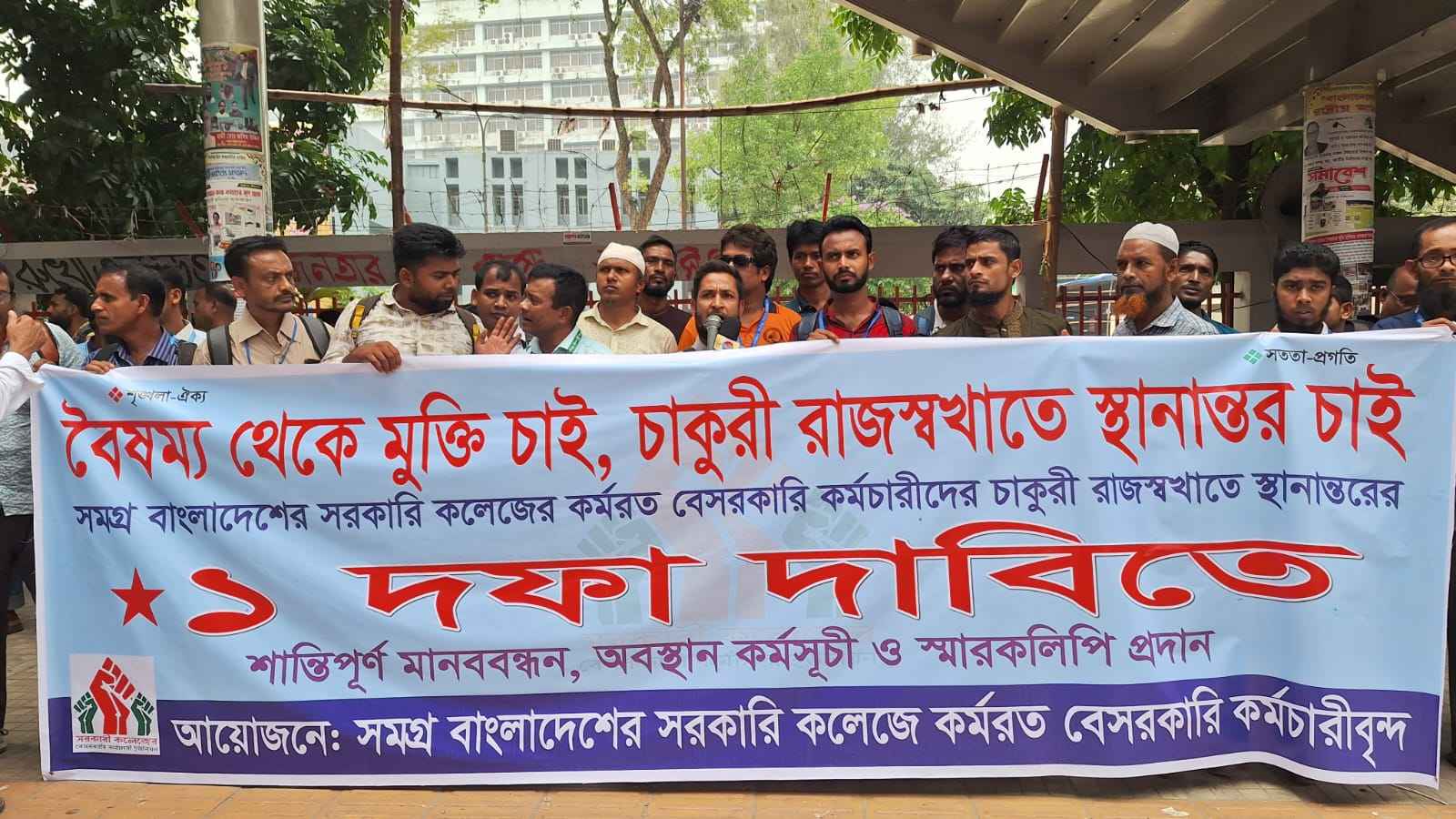চাকরি জাতীয়করণের দাবি সরকারি কলেজের বেসরকারি কর্মচারীদের