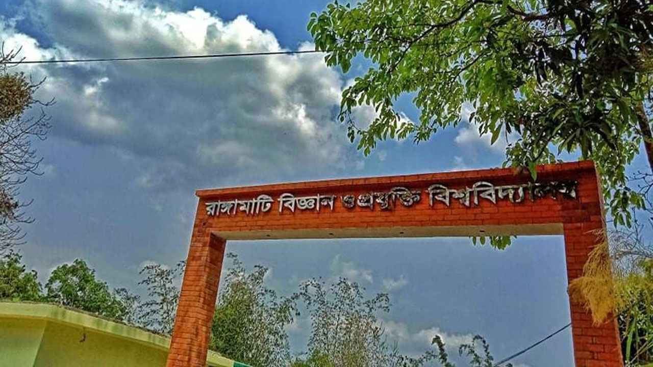 রাবিপ্রবিতে প্রথম বারের মতো অনুষ্ঠিত হবে আন্তর্জাতিক কনফারেন্স