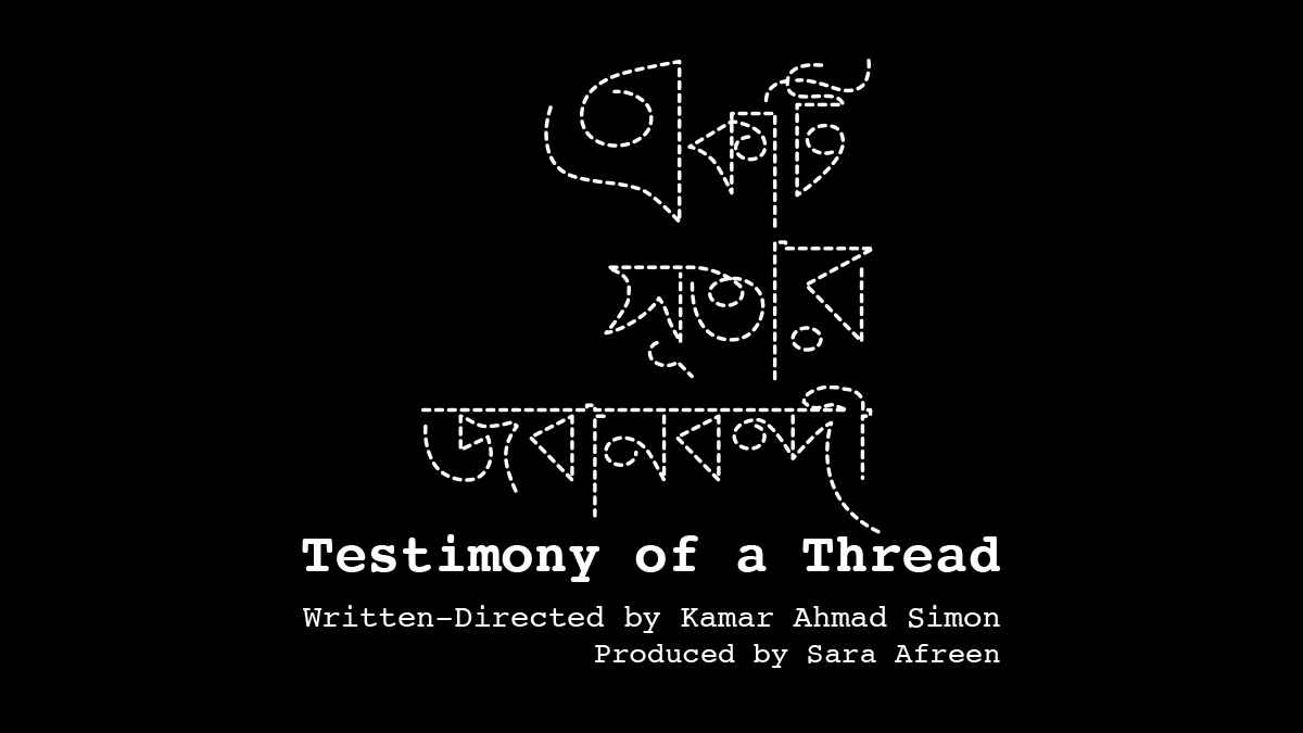 রানা প্লাজা ট্র্যাজেডির দিনে কামার আহমাদ সাইমনের ’একটি সূতার জবানবন্দী