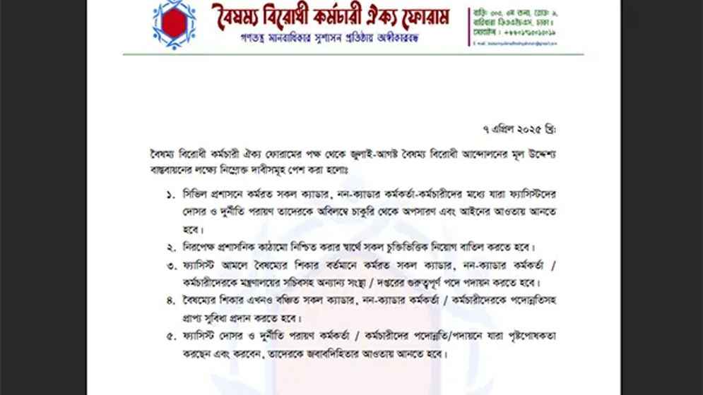 দুর্নীতিবাজদের চাকরিচ্যুতসহ ৫ দাবি বৈষম্যবিরোধী কর্মচারী ঐক্য ফোরামের
