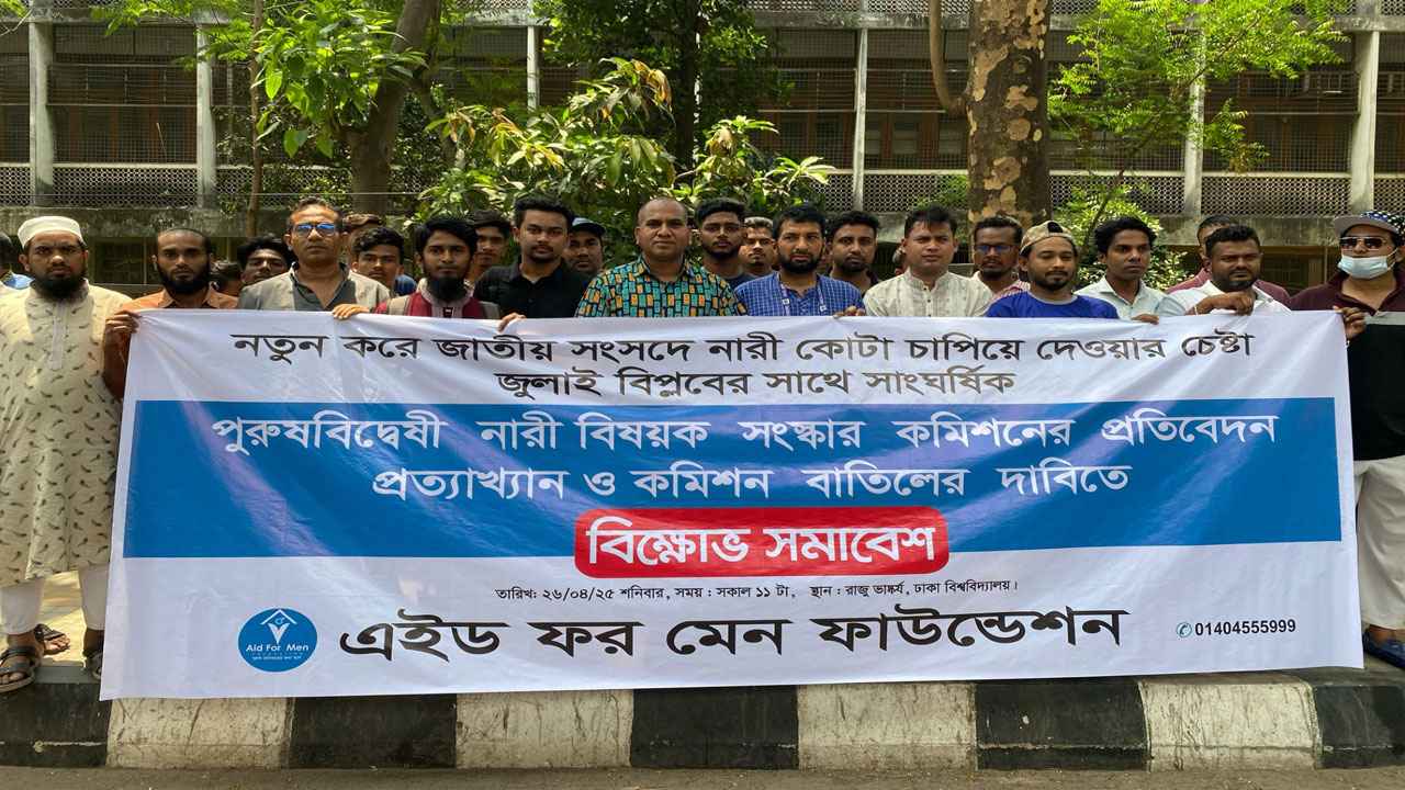 নারী বিষয়ক সংস্কার কমিশনের প্রতিবেদন প্রত্যাখান এইড ফর মেন ফাউন্ডেশনের