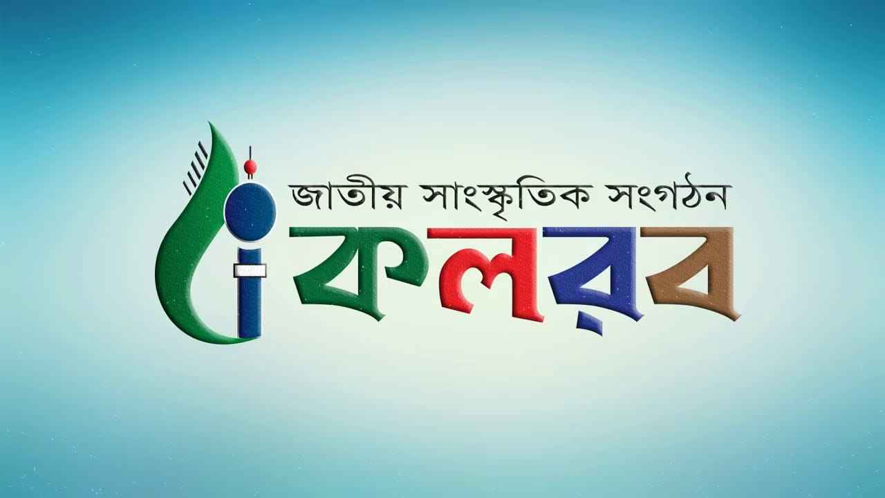 সাংস্কৃতিক সংগঠন হিসেবে নিবন্ধন পেল ‘কলরব’
