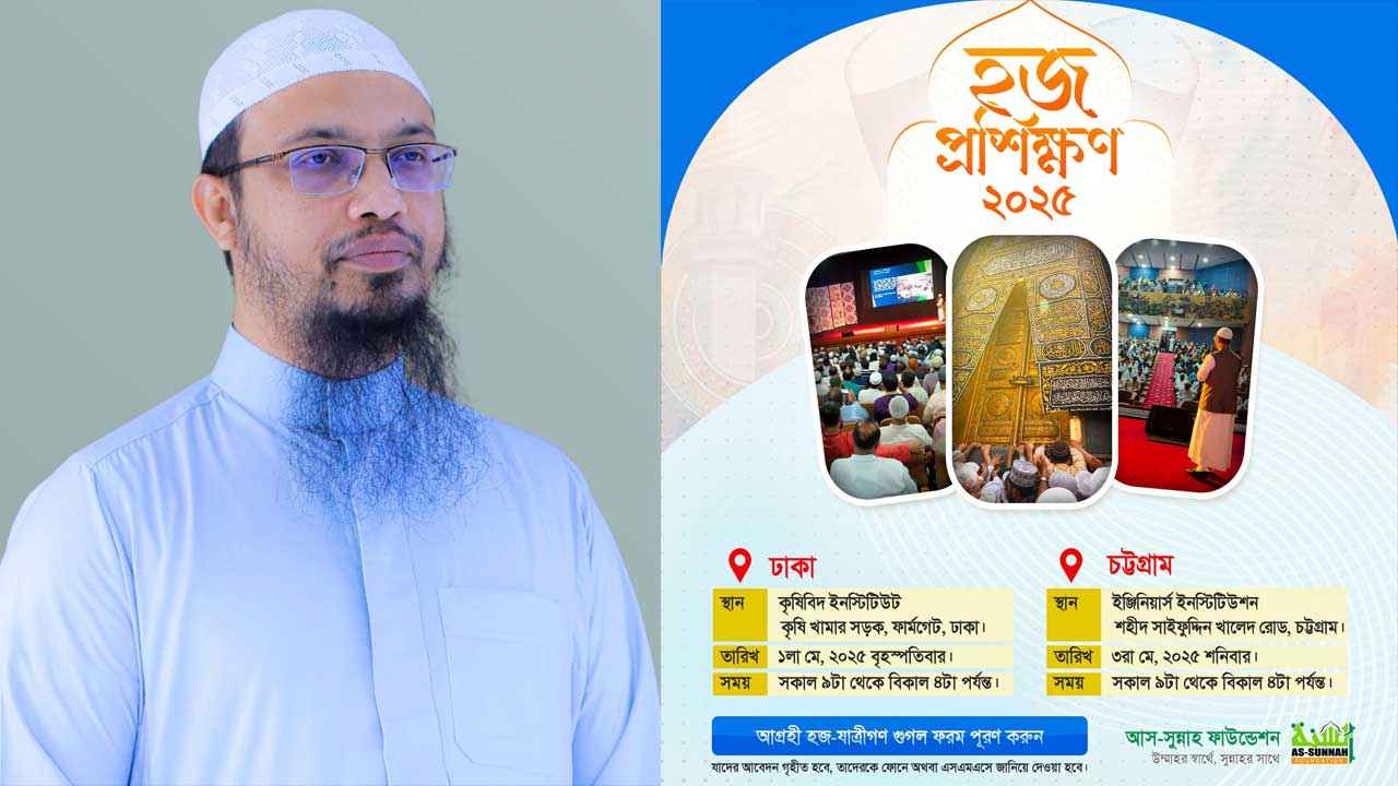 এবারও হজ প্রশিক্ষণের আয়োজন করছে আস-সুন্নাহ ফাউন্ডেশন