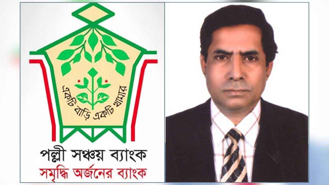 আওয়ামীপন্থী কনসালটেন্টের জন্য পল্লী সঞ্চয় ব্যাংকে আইনের ‘যথেচ্ছাচার’!
