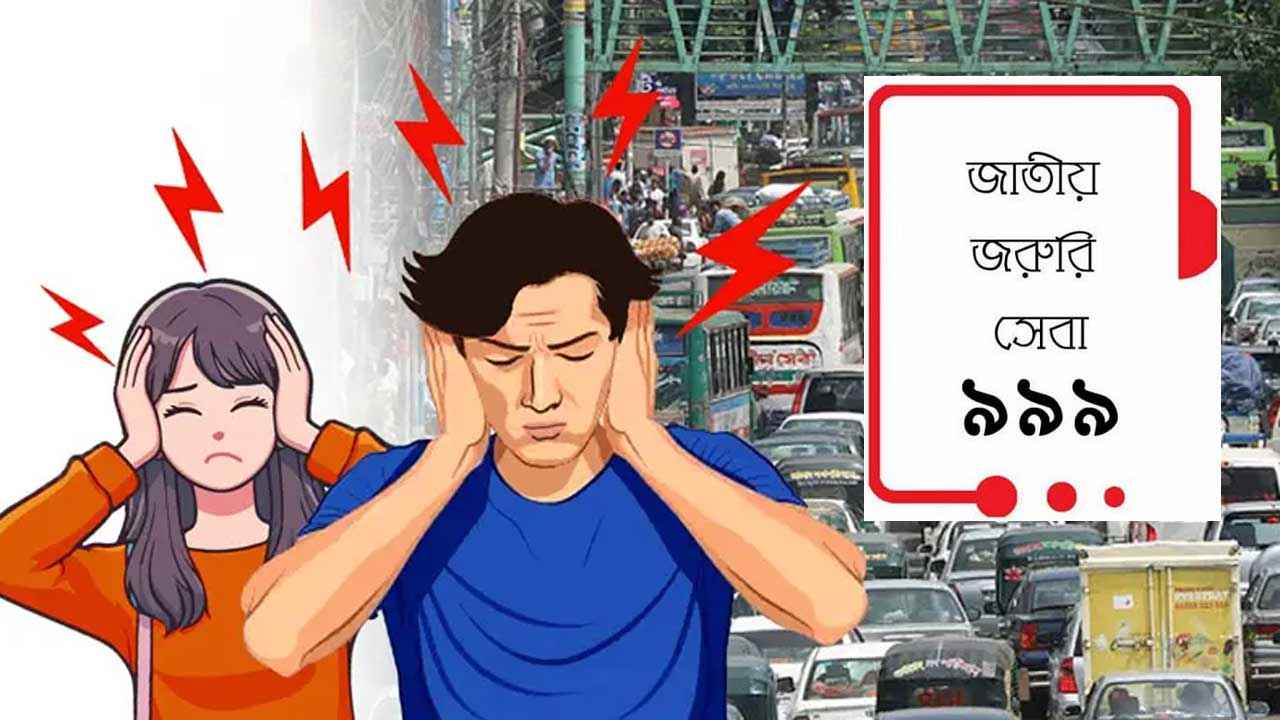 শব্দদূষণ থেকে বাঁচতে জরুরি সেবায় সর্বাধিক কল!