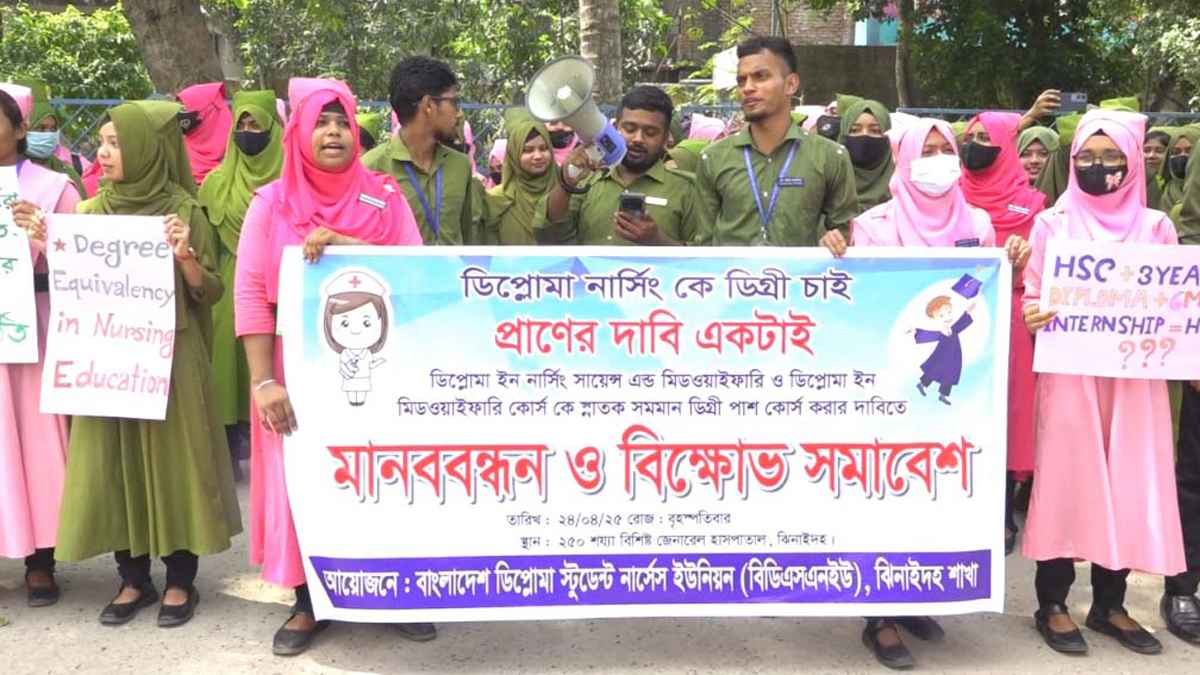 ডিপ্লোমা নার্সিং কোর্সকে স্নাতক সমমানের দাবিতে ঝিনাইদহে মানববন্ধন