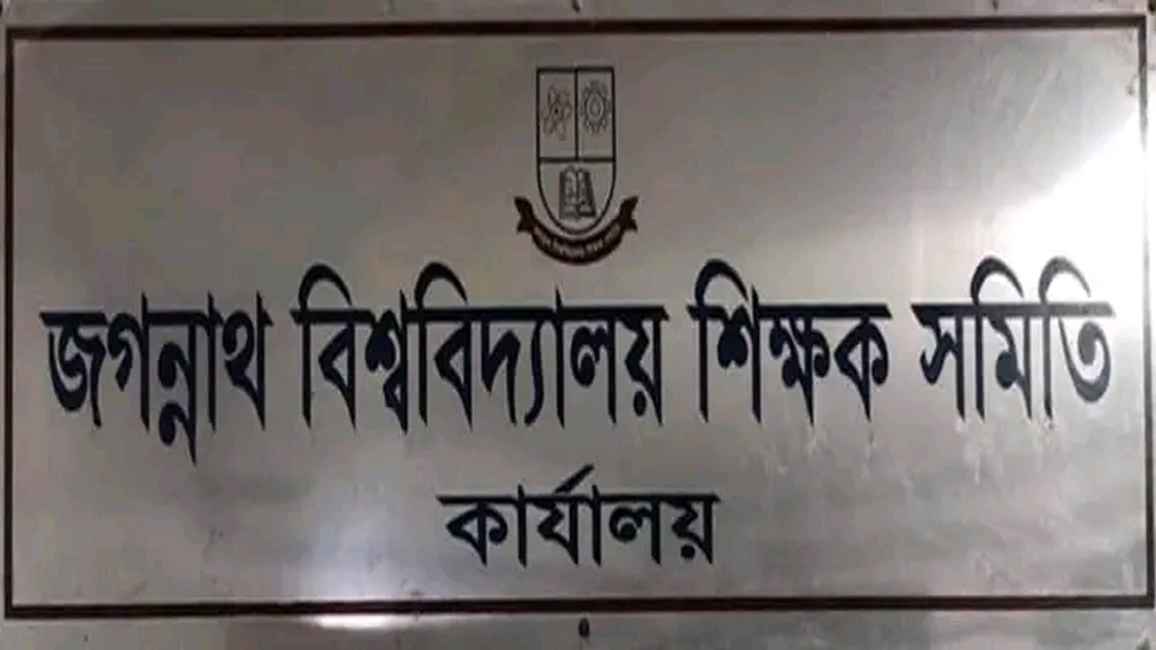 জগন্নাথ বিশ্ববিদ্যালয় শিক্ষক সমিতির ‘নো ওয়ার্ক’ কর্মসূচি ঘোষণা