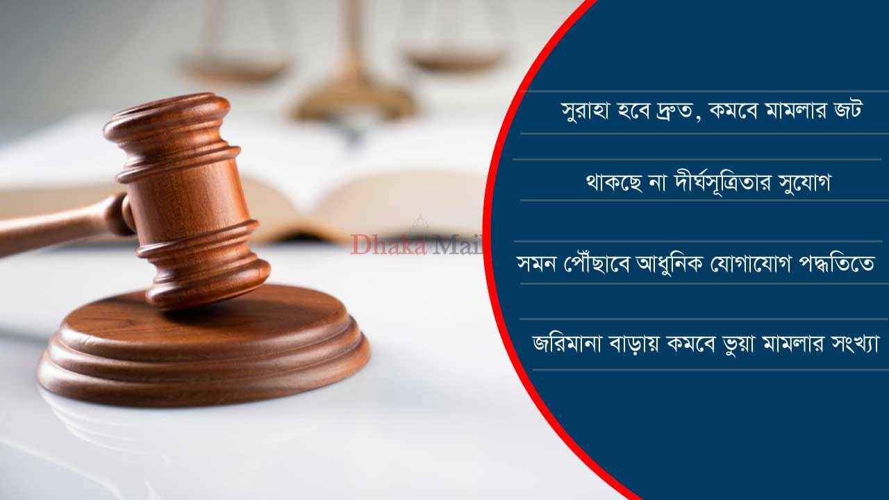 তিন প্রজন্মকে আর টানতে হবে দেওয়ানি মামলার ঘানি!