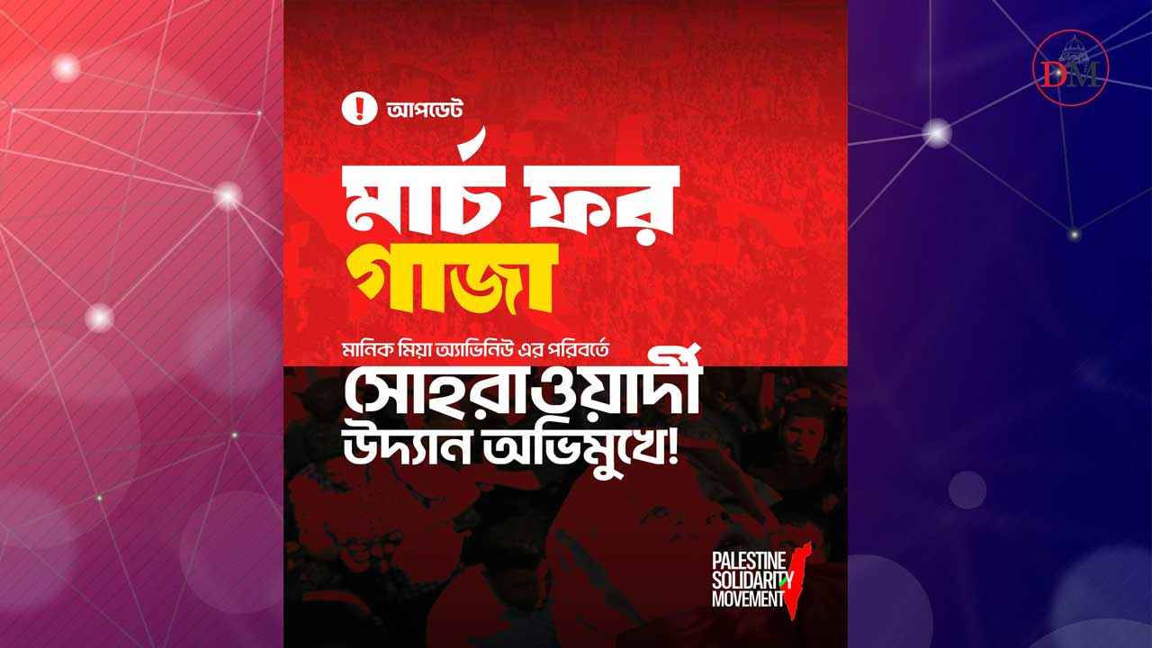 ‘মার্চ ফর গাজা’ মানিক মিয়া এভিনিউয়ের পরিবর্তে হবে সোহরাওয়ার্দী অভিমুখে