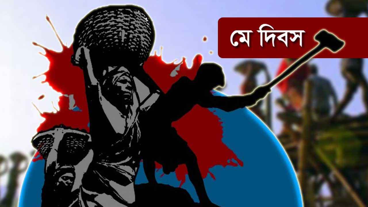 ‘শ্রমিক-মালিক এক হয়ে, গড়বো এ দেশ নতুন করে’