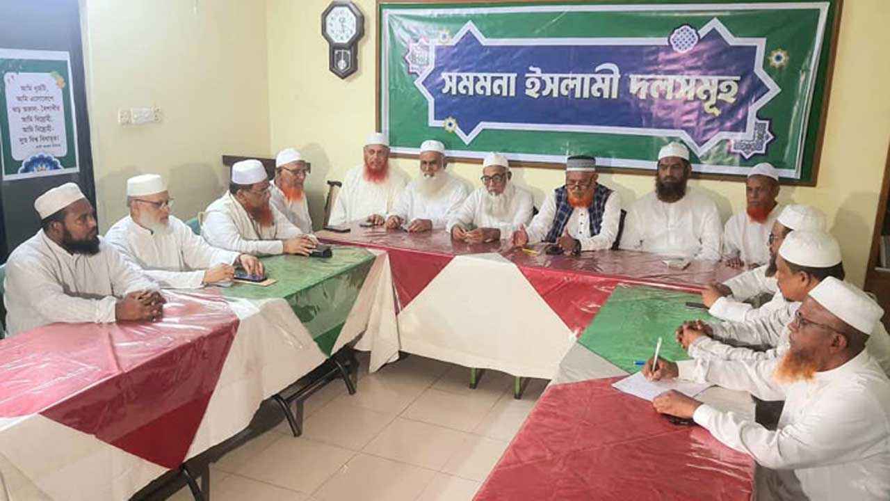 ডিসেম্বরের মধ্যে নির্বাচন চায় সমমনা ইসলামি দলগুলো