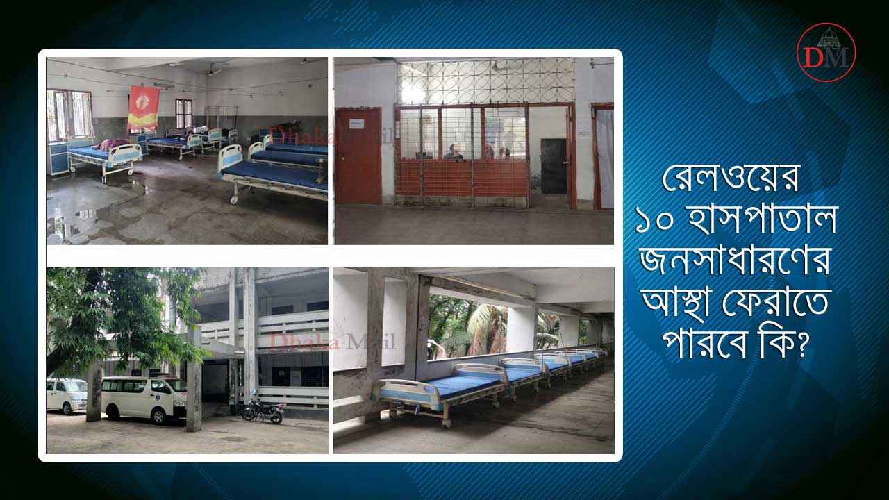 নতুন সিদ্ধান্তে ধুঁকতে থাকা রেলওয়ের ১০ হাসপাতালে আস্থা ফিরবে কি?