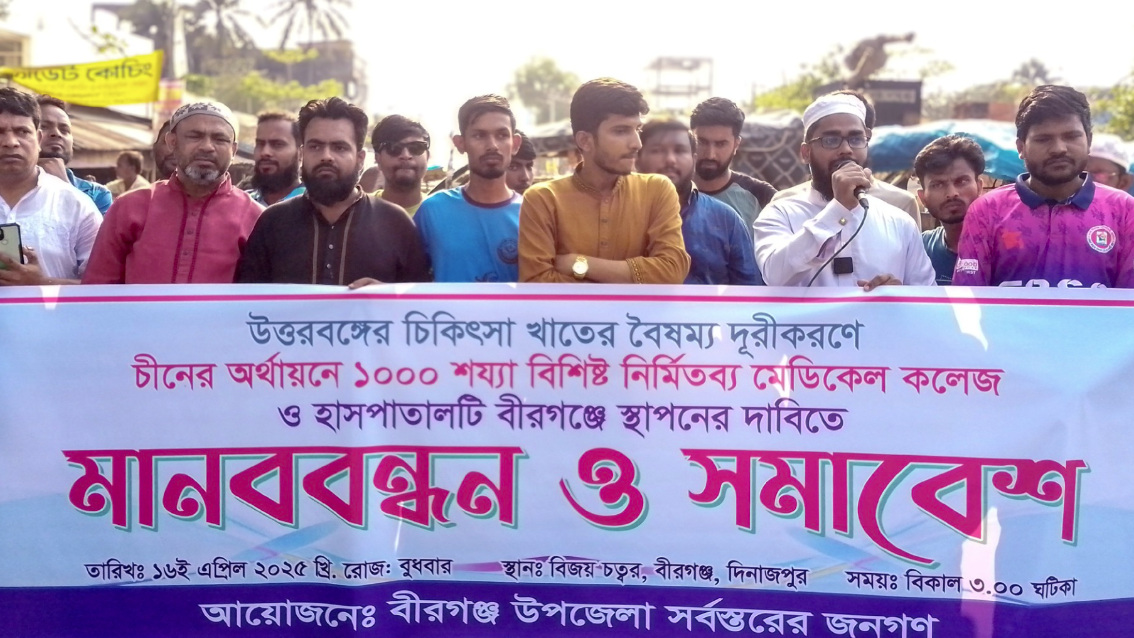 চীনের অর্থায়নে বীরগঞ্জে হাসপাতাল স্থাপনের দাবি