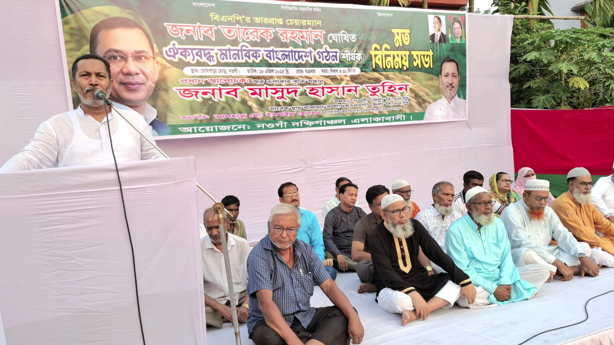 নওগাঁয় ঐক্যবদ্ধ মানবিক বাংলাদেশ গঠন শীর্ষক মতবিনিময় সভা