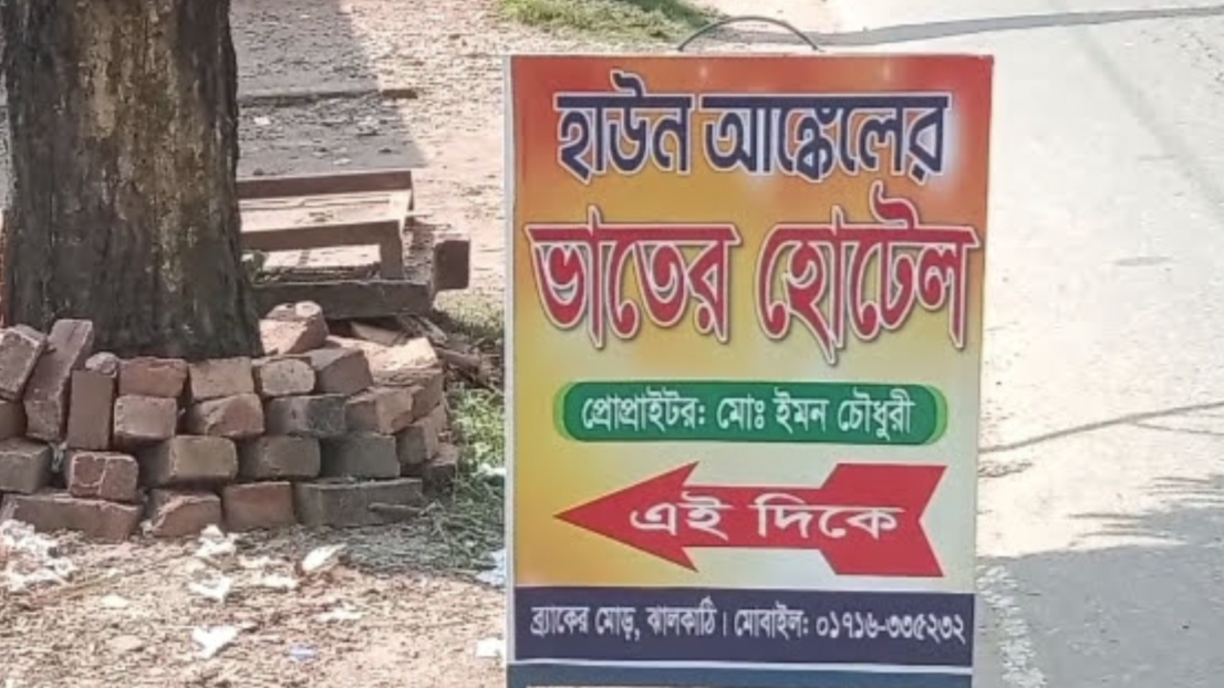 বন্ধ হয়ে গেল ‘হাউন আঙ্কেলের ভাতের হোটেল’
