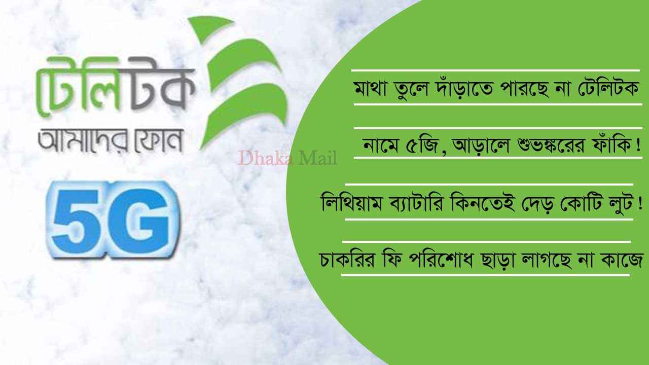 টেলিটকের ২২৩৮ কোটি টাকার প্রকল্প এখন গলার কাঁটা!