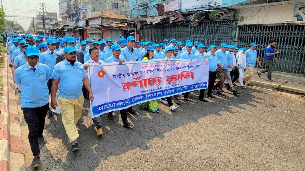ঠাকুরগাঁওয়ে জাতীয় আইনগত সহায়তা দিবস উদ্‌যাপন