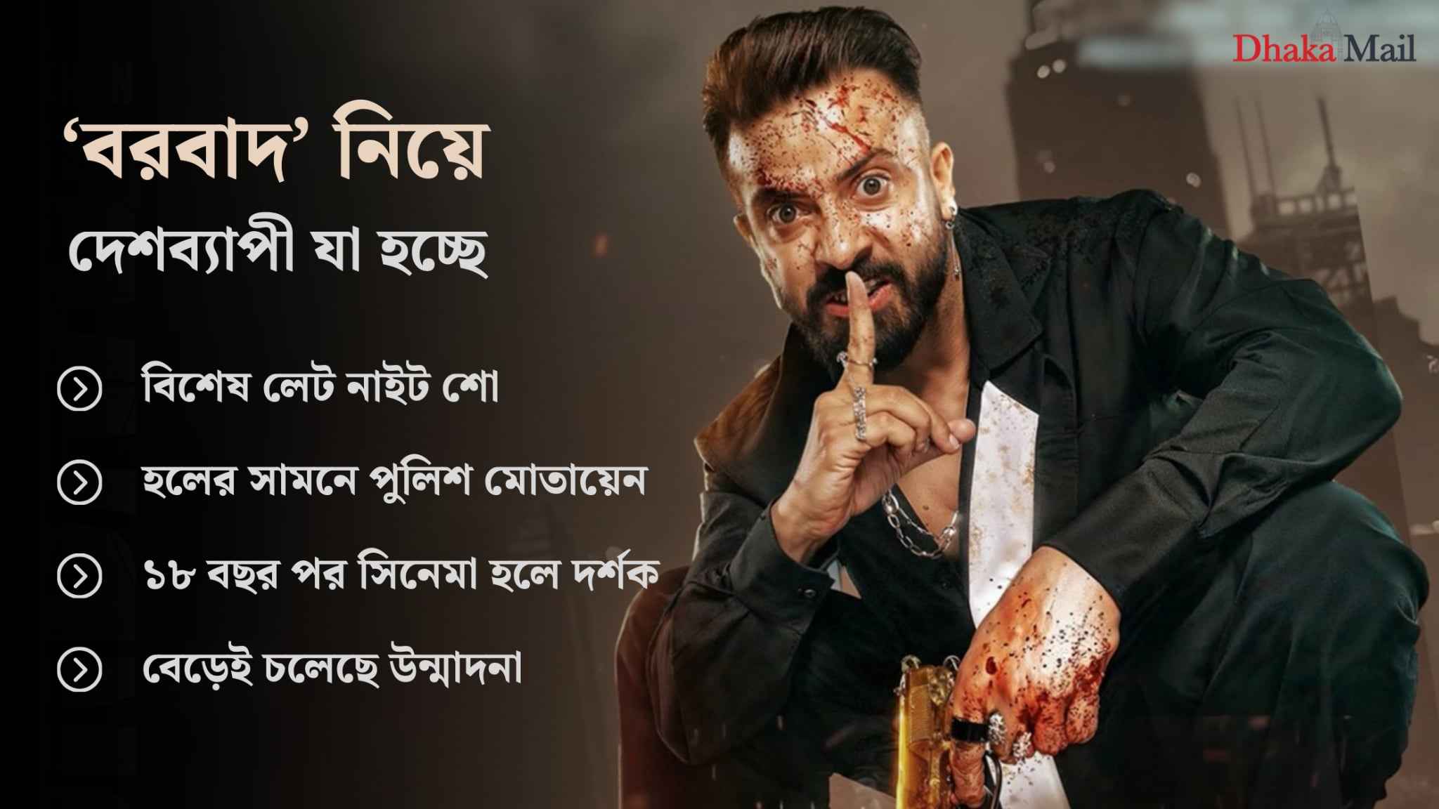 ‘বরবাদ’ নিয়ে দেশব্যাপী যা হচ্ছে