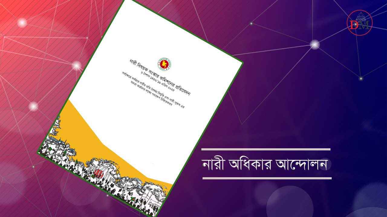 ‘সংস্কার কমিশনের কিছু বিষয় নারী সমাজের প্রত্যাশার সঙ্গে সাংঘর্ষিক’