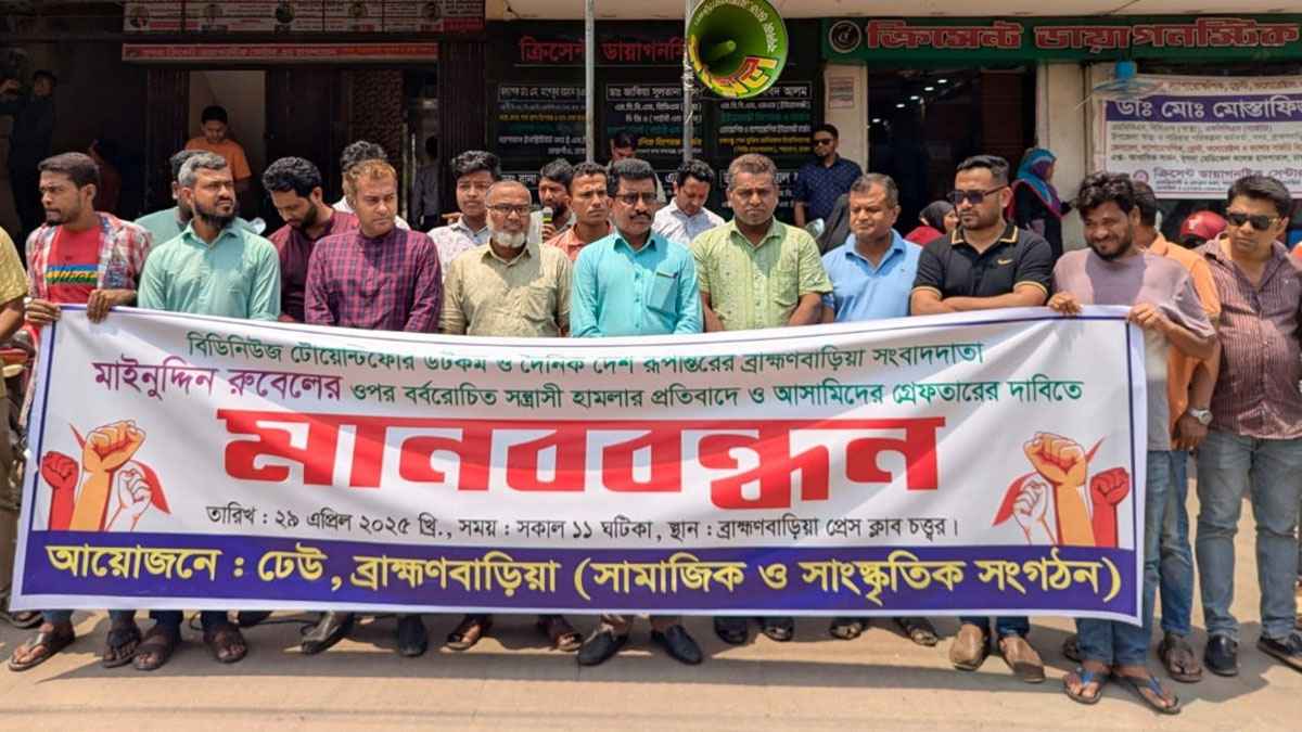 ব্রাহ্মণবাড়িয়ায় সাংবাদিকের ওপর হামলার প্রতিবাদে মানববন্ধন
