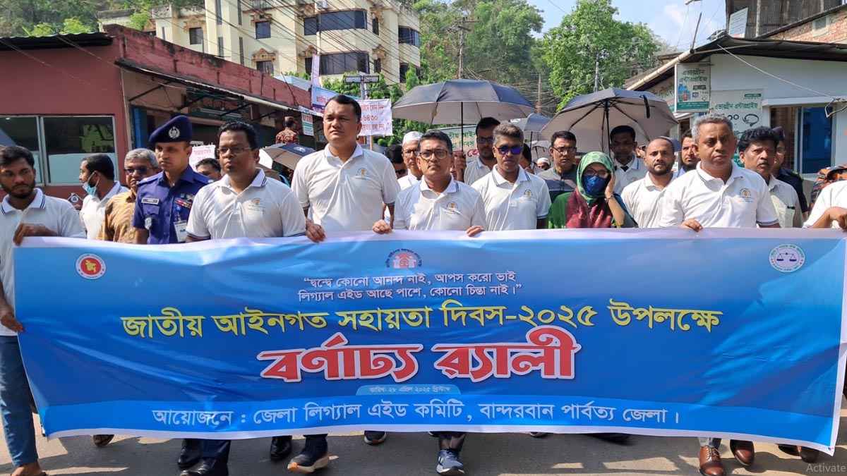 বান্দরবানে জাতীয় আইনগত সহায়তা দিবস উদযাপন
