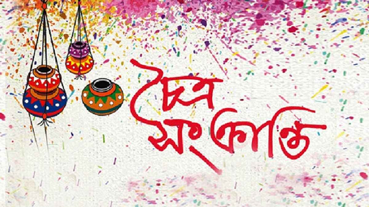 বিদায় ১৪৩১: আজ চৈত্রসংক্রান্তি