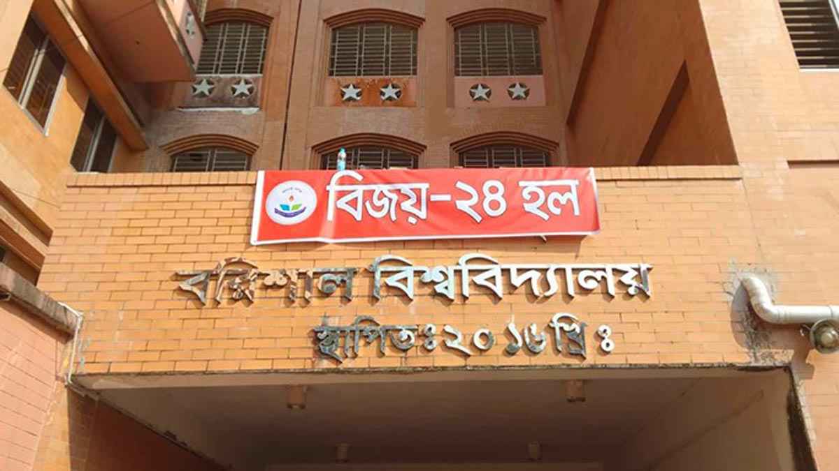 ববির বিজয়-২৪ হলের প্রভোস্টের পদত্যাগ