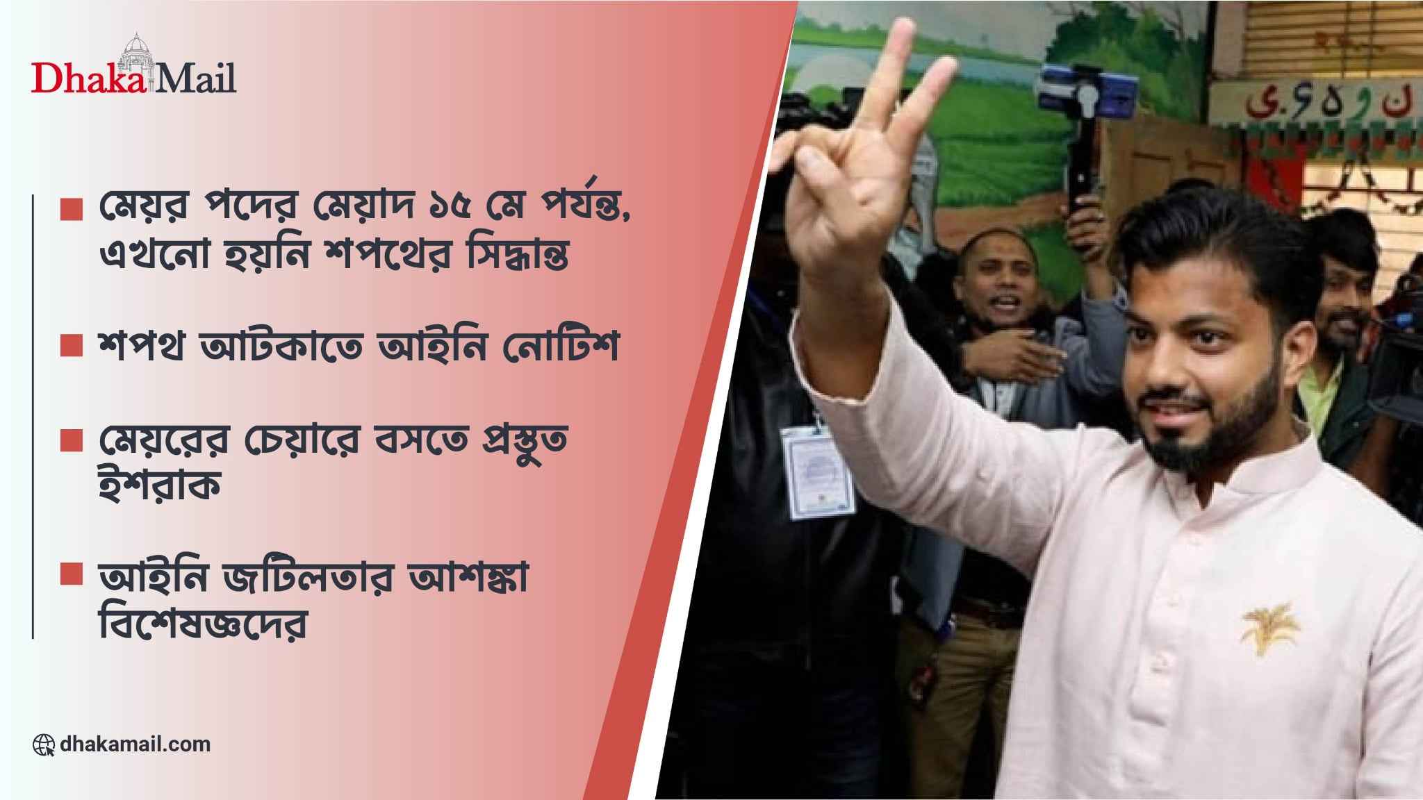 কত দিনের মেয়র হবেন ইঞ্জিনিয়ার ইশরাক?