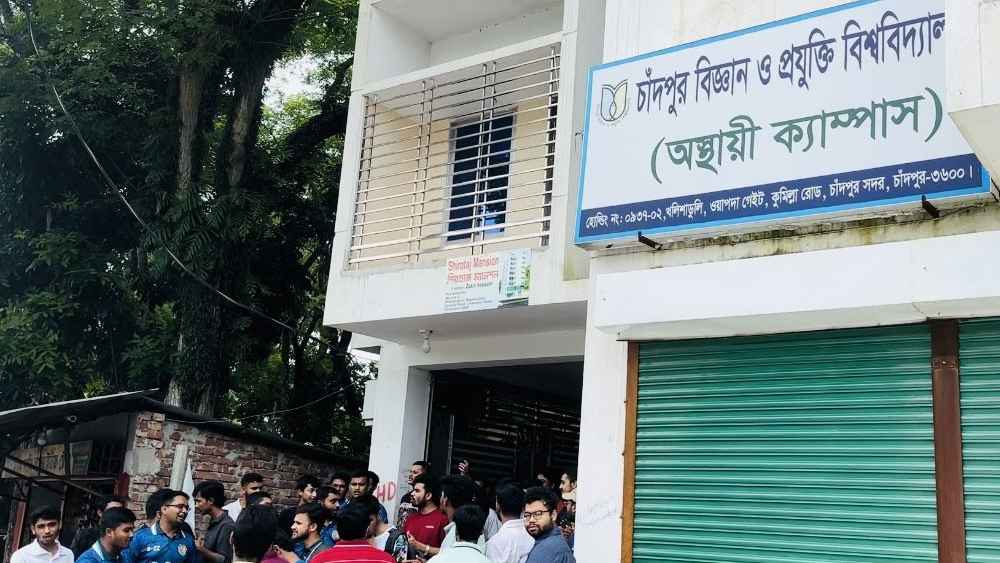 ১৫ পদে ১৫ জনকে চাকরি দেবে চাঁদপুর বিজ্ঞান ও প্রযুক্তি বিশ্ববিদ্যালয়