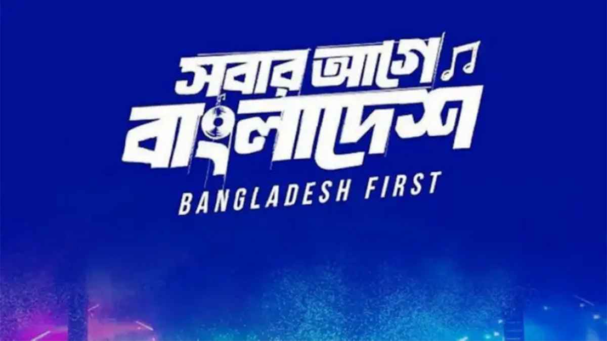 আপাতত হচ্ছে না স্বাধীনতা কনসার্ট!