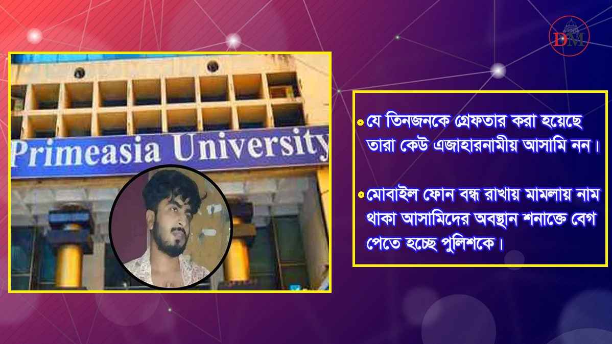 প্রাইম এশিয়ার ছাত্র খুন: দুই তরুণী ও আট আসামিকে খুঁজছে পুলিশ