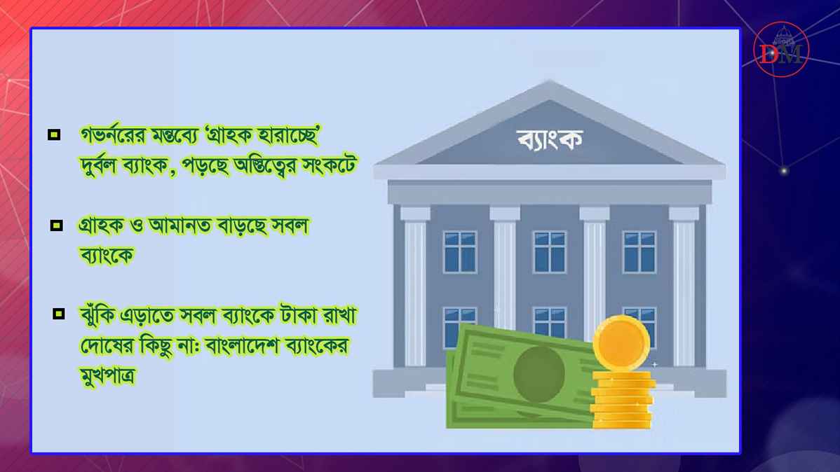 সবল ব্যাংকের পোয়াবারো, ‘শনির দশা’ দুর্বল ব্যাংকে