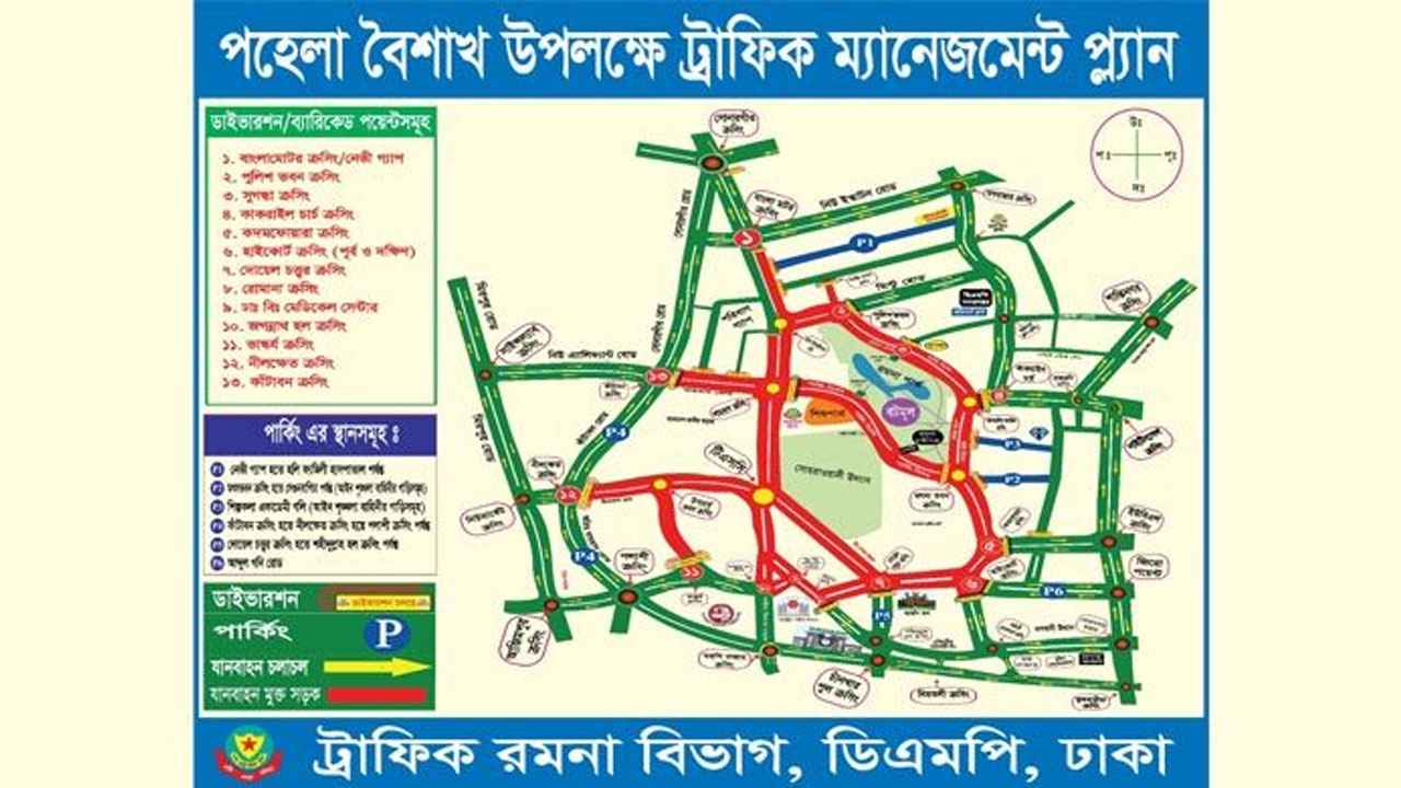পহেলা বৈশাখে ডিএমপির ট্রাফিক নির্দেশনা