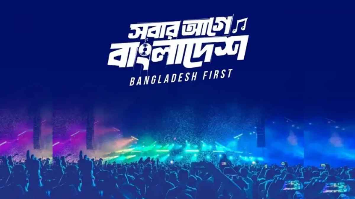 যে কারণে সাময়িক স্থগিত ‘স্বাধীনতা কনসার্ট’