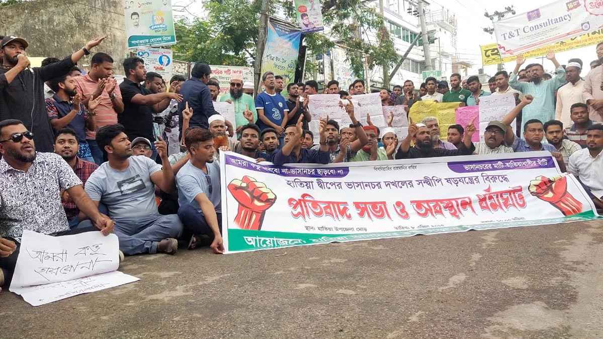 ভাষানচর দখল ও সন্দ্বীপি ষড়যন্ত্রের প্রতিবাদে বিক্ষোভ