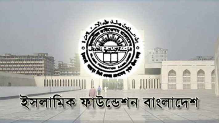 ইসলামিক ফাউন্ডেশনের নিয়োগ বিজ্ঞপ্তি স্থগিত