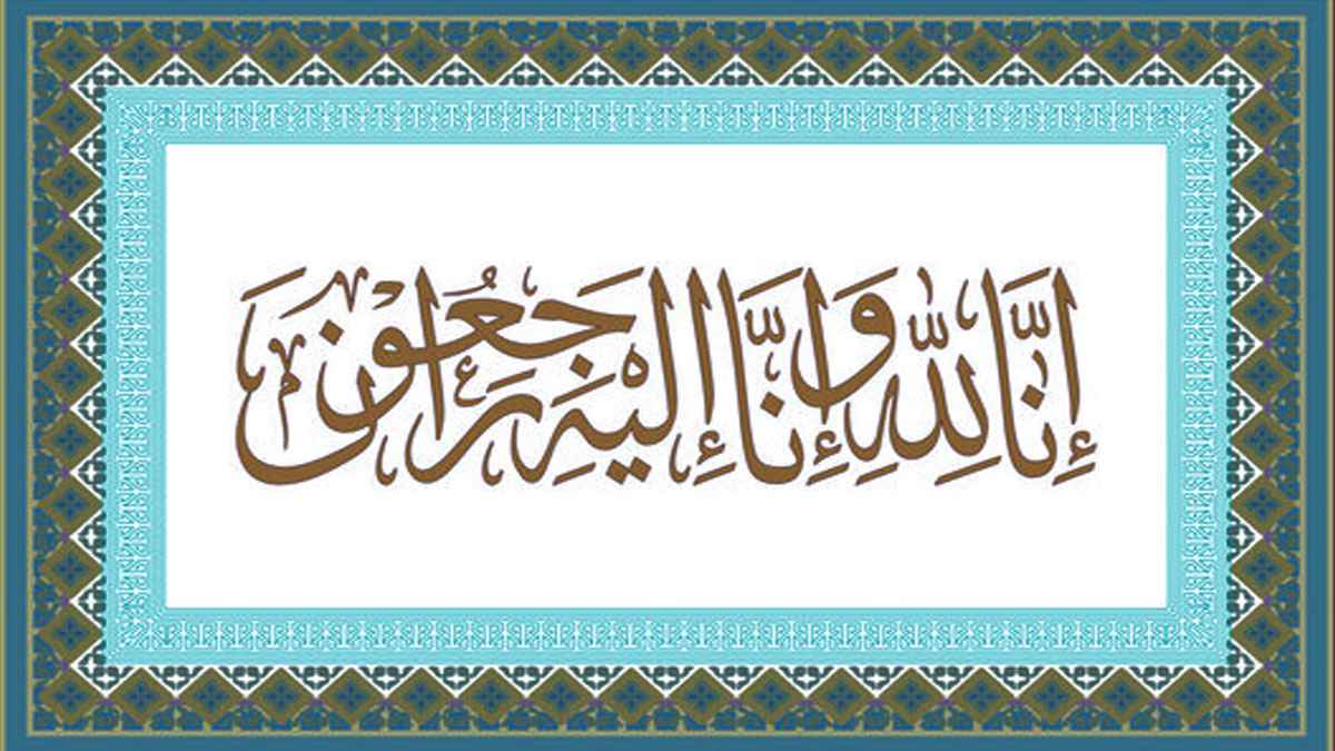 ইন্নালিল্লাহি ওয়া ইন্না ইলাহি রাজিউন অর্থ