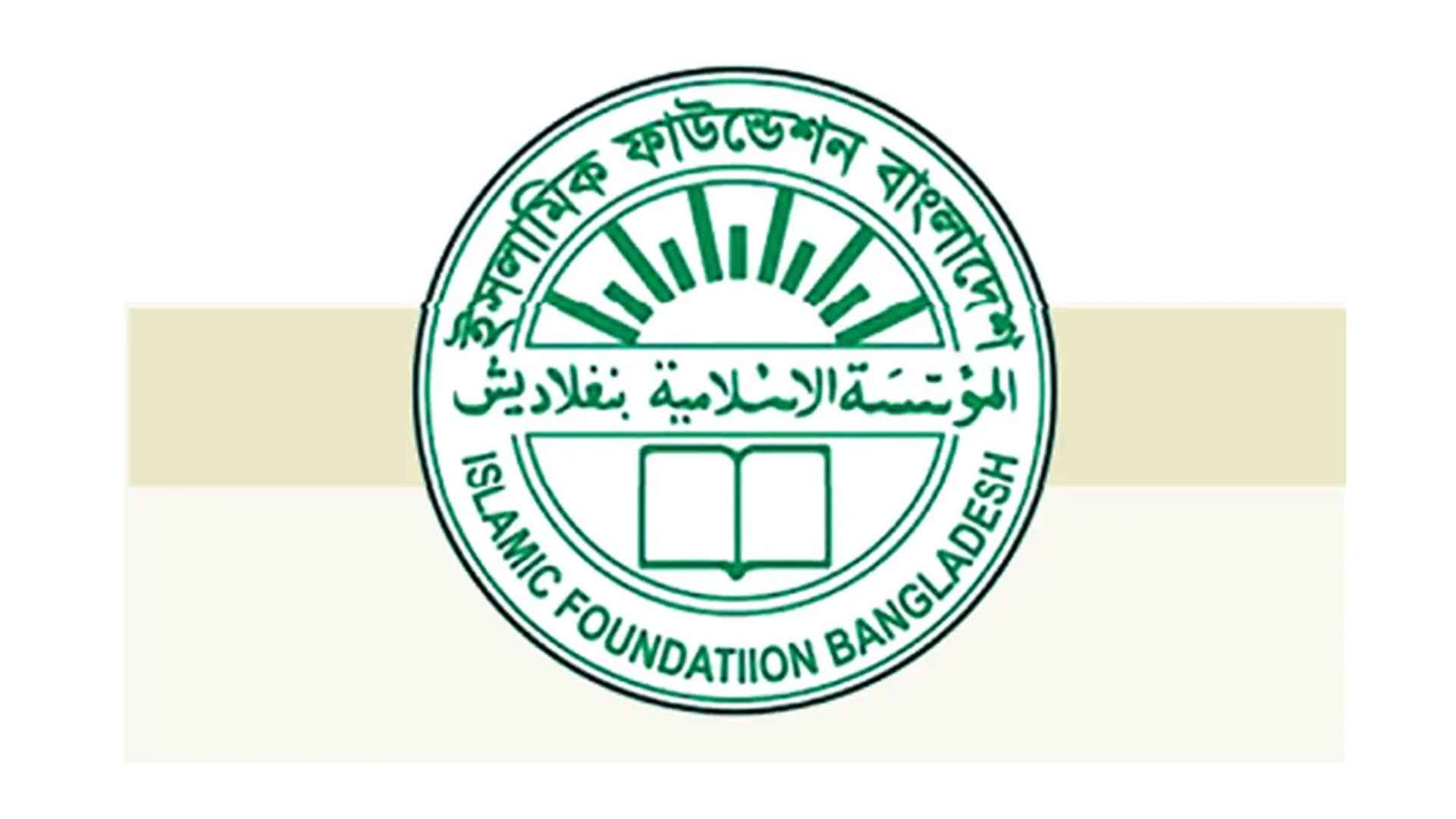 ইসলামিক ফাউন্ডেশনে বিরাট নিয়োগ, ৪৩ পদে পদ ৩৬৩ জনের চাকরির সুযোগ