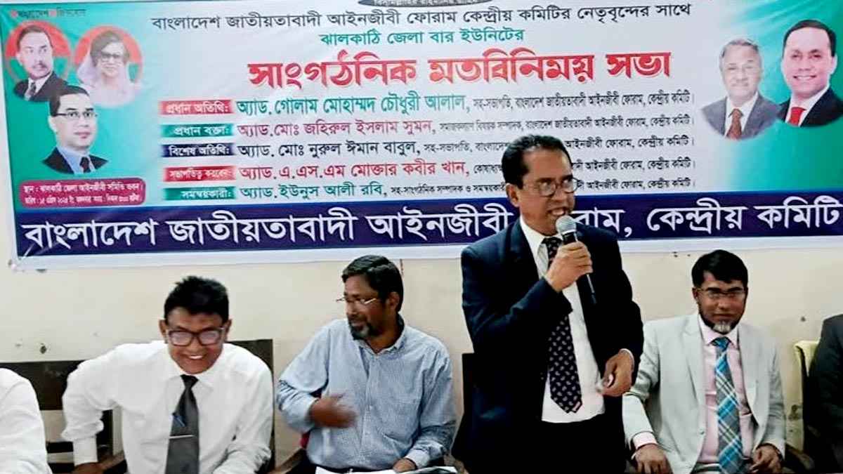 কেন্দ্রীয় নেতাদের উপস্থিতিতে ঝালকাঠি আইনজীবী ফোরামের কমিটি গঠনের দাবি