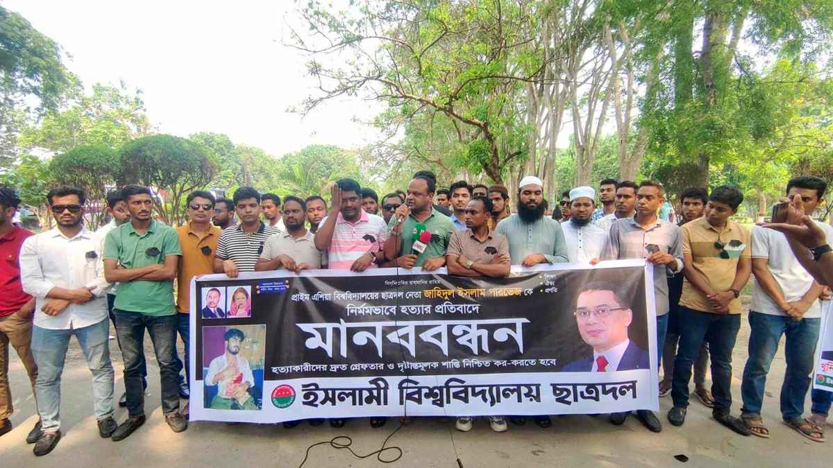 পারভেজ হত্যার দ্রুত বিচার দাবিতে ইবি ছাত্রদলের মানববন্ধন